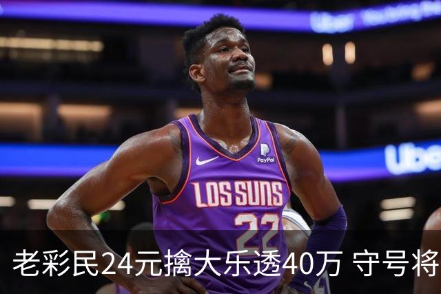 老彩民24元擒大乐透40万 守号将近1年