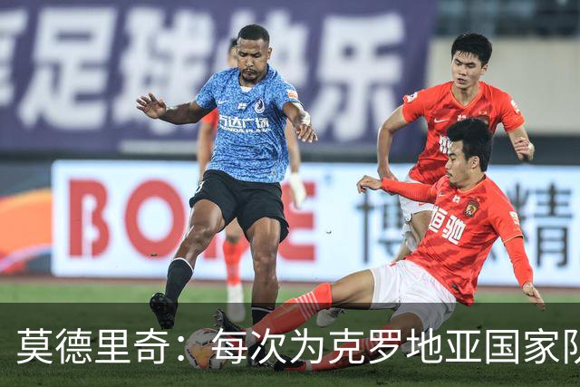 莫德里奇：每次为克罗地亚国家队出战我都很高兴，尤其是踢世界杯