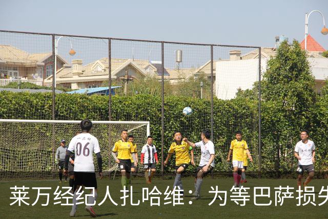 莱万经纪人扎哈维：为等巴萨损失两亿，芝加哥诚意打动他