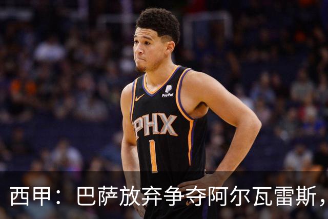 西甲：巴萨放弃争夺阿尔瓦雷斯，大巴黎感受到压力！