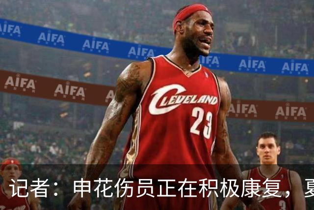 记者：申花伤员正在积极康复，夏窗人员调整工作稳步推进中