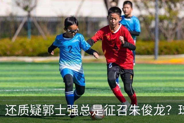 还质疑郭士强总是征召朱俊龙？球迷：在国家队他就是比张镇麟好用