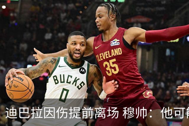 迪巴拉因伤提前离场 穆帅：他可能已告别今年比赛