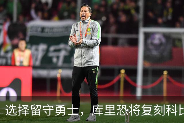 选择留守勇士，库里恐将复刻科比在湖人的晚年生涯，球队沦为鱼腩