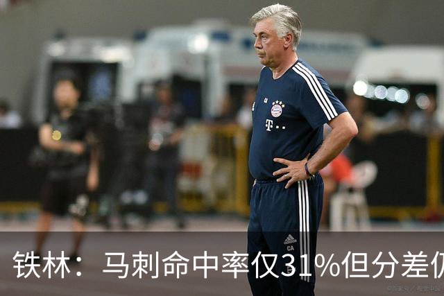 铁林：马刺命中率仅31%但分差仍很小 只要稍作调整后面就还有机会