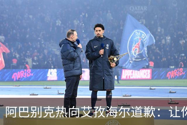 阿巴别克热向艾孜海尔道歉：让你承受了本不该承受的痛苦，对不起
