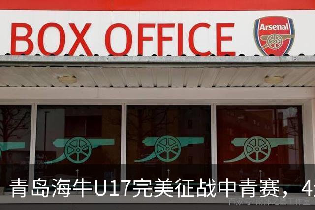 青岛海牛U17完美征战中青赛，4连胜挺进全国总决赛！