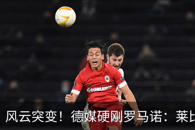 风云突变！德媒硬刚罗马诺：莱比锡拒绝了皇马对迪奥曼德的所有报价