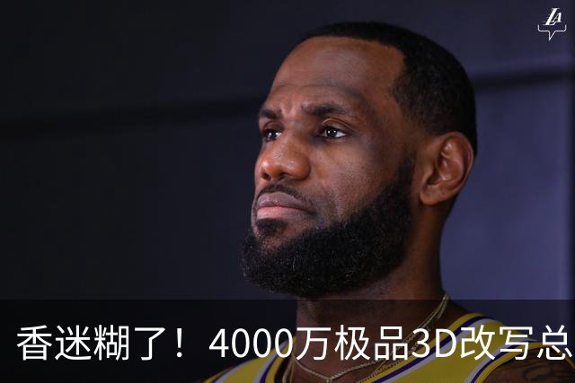 香迷糊了！4000万极品3D改写总决赛走势 阿努诺比加入FMVP争夺战