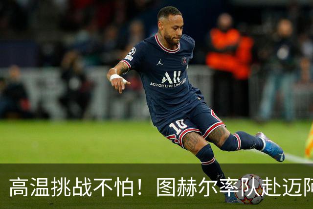 高温挑战不怕！图赫尔率队赴迈阿密备战世界杯