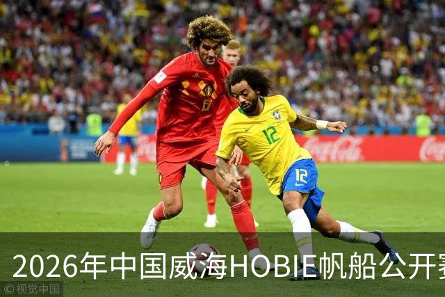 2026年中国威海HOBIE帆船公开赛暨HOBIE16亚洲锦标赛举行