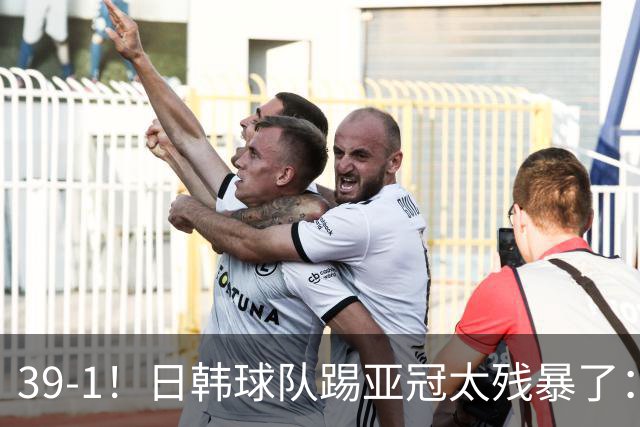 39-1！日韩球队踢亚冠太残暴了：制造5场超级惨案