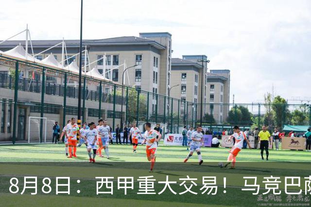 8月8日：西甲重大交易！马竞巴萨极限1换1互换前锋，西蒙尼真的会满意么？