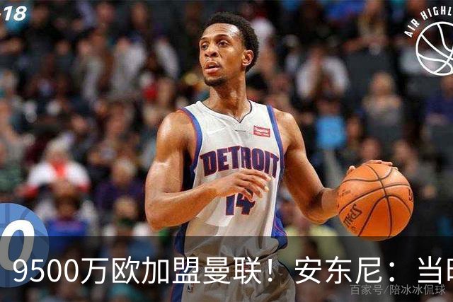 9500万欧加盟曼联！安东尼：当时滕哈赫亲自挖我，利物浦也报价了
