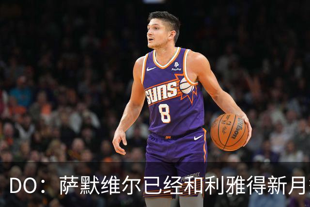 DO：萨默维尔已经和利雅得新月签下为期四年的合同