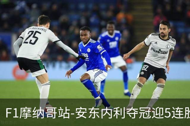 F1摩纳哥站-安东内利夺冠迎5连胜 维斯塔潘诺里斯乐扣退赛