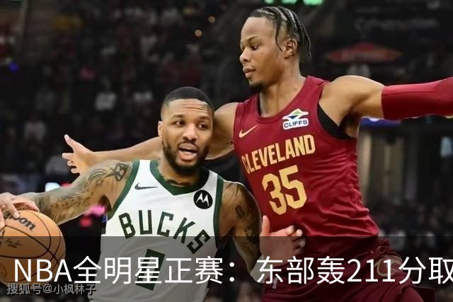NBA全明星正赛：东部轰211分取胜 利拉德获MVP