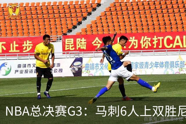 NBA总决赛G3：马刺6人上双胜尼克斯追至1-2