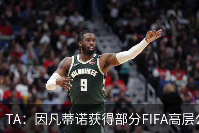 TA：因凡蒂诺获得部分FIFA高层公开支持，将继续任FIFA主席